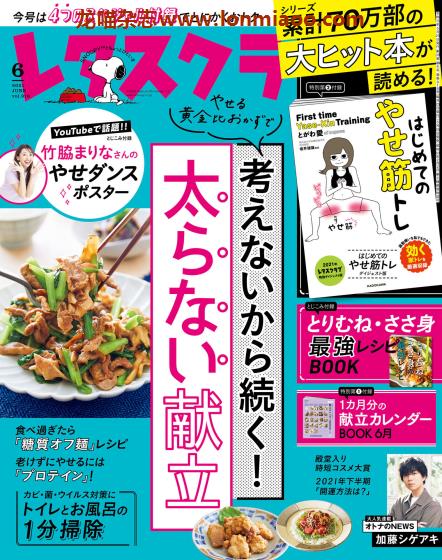 [日本版]レタスクラブ 美食食谱PDF电子杂志 2021年6月刊